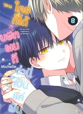 ปกหนังสือ ใครก็ได้บอกผมทีว่านี่เป็นแค่ฝัน เล่ม 8