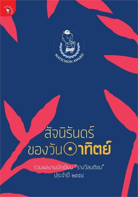ปกหนังสือ สัจนิรันดร์ของวันอาทิตย์