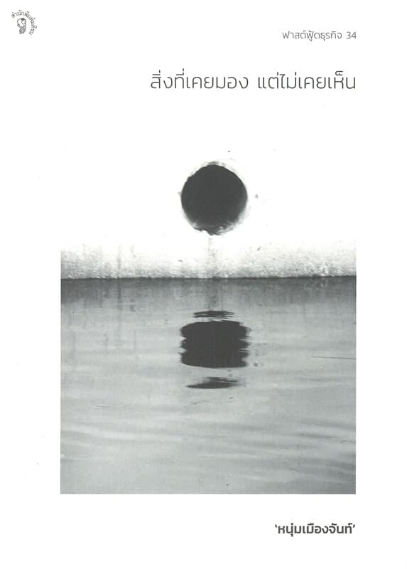 ปกหนังสือ สิ่งที่เคยมอง แต่ไม่เคยเห็น