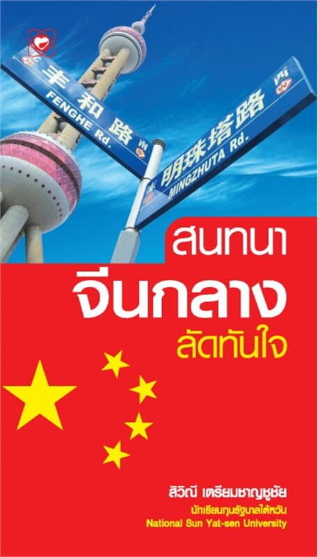 ปกหนังสือ สนทนาจีนกลางลัดทันใจ