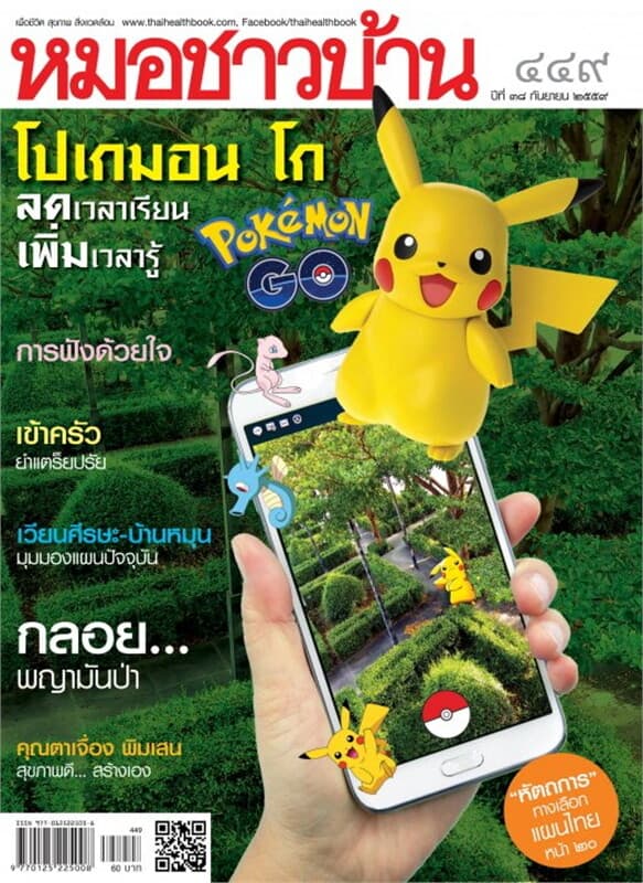 ปกหนังสือ นิตยสารหมอชาวบ้าน ฉ.449 ก.ย.59