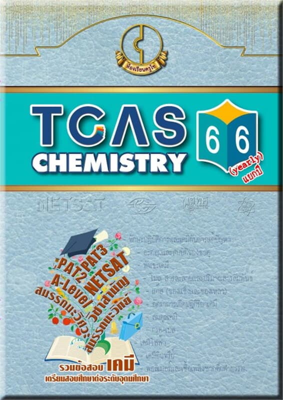 ปกหนังสือ TCAS Chemistry (yearly แยกปี)