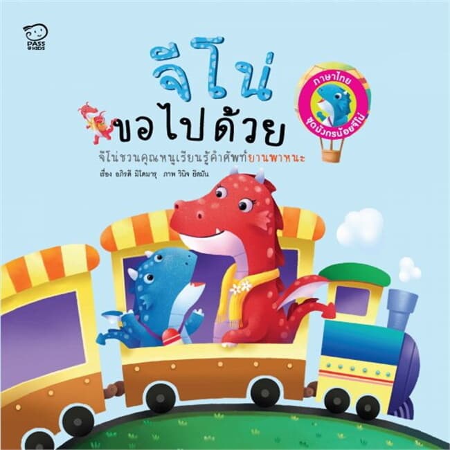 ปกหนังสือ จีโน่ขอไปด้วย