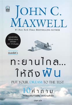 ปกหนังสือ ทะยานไกล ให้ถึงฝัน (ฉ.ปรับปรุง 2019)