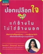 ปกหนังสือ ปอกเปลือกใจ แก้ข้างในไม่ใช่ข้างนอก