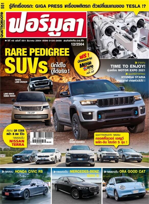 ปกหนังสือ ฟอร์มูลา ฉบับที่ 551 ธันวาคม 2564