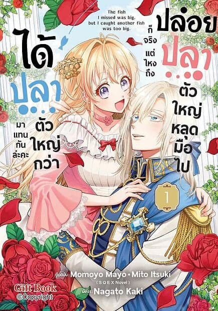 ปกหนังสือ ปล่อยปลาตัวใหญ่หลุดมือไปก็จริง แต่ไหงถึงได้ปลาตัวใหญ่กว่ามาแทนกันล่ะคะ เล่ม 1 (Mg)
