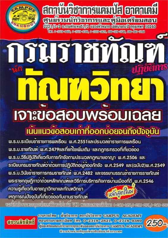 ปกหนังสือ กรมราชทัณฑ์ ตำแหน่งทัณฑวิทยา