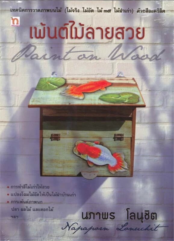 ปกหนังสือ เพ้นต์ไม้ลายสวย