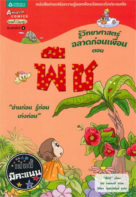 ปกหนังสือ รู้วิทยาศาสตร์ฉลาดก่อนเพื่อน ตอน พืช