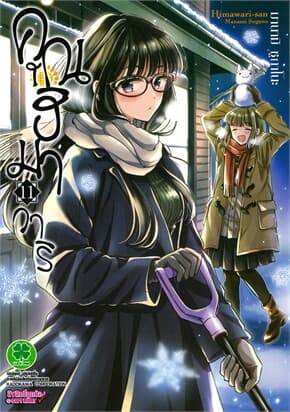 ปกหนังสือ คุณฮิมาวาริ เล่ม 11