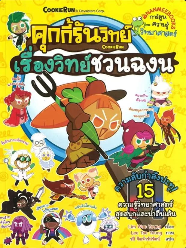 ปกหนังสือ คุกกี้รันวิทย์ 31 เรื่องวิทย์ชวนฉงน