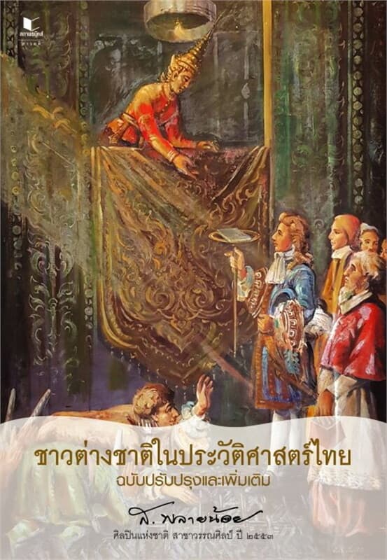 ปกหนังสือ ชาวต่างชาติในประวัติศาสตร์ไทย ฉบับปรับปรุงและเพิ่มเติม