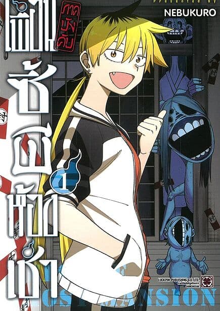 ปกหนังสือ เพื่อนซี้ผีห้องเช่า (ภาคบังคับ) เล่ม 1