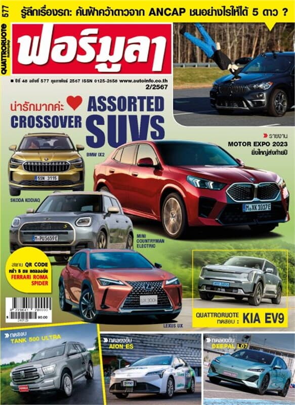 ปกหนังสือ ฟอร์มูลา ฉบับที่ 577 กุมภาพันธ์ 2567