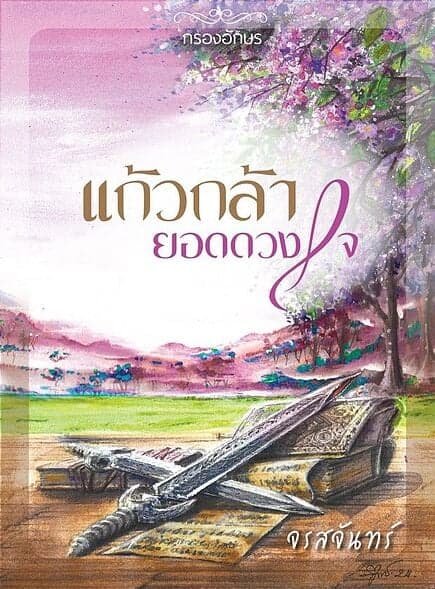 ปกหนังสือ แก้วกล้ายอดดวงใจ
