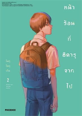 ปกหนังสือ หน้าร้อนที่ฮิคารุจากไป เล่ม 2 ฉบับปรับปรุง (Mg)