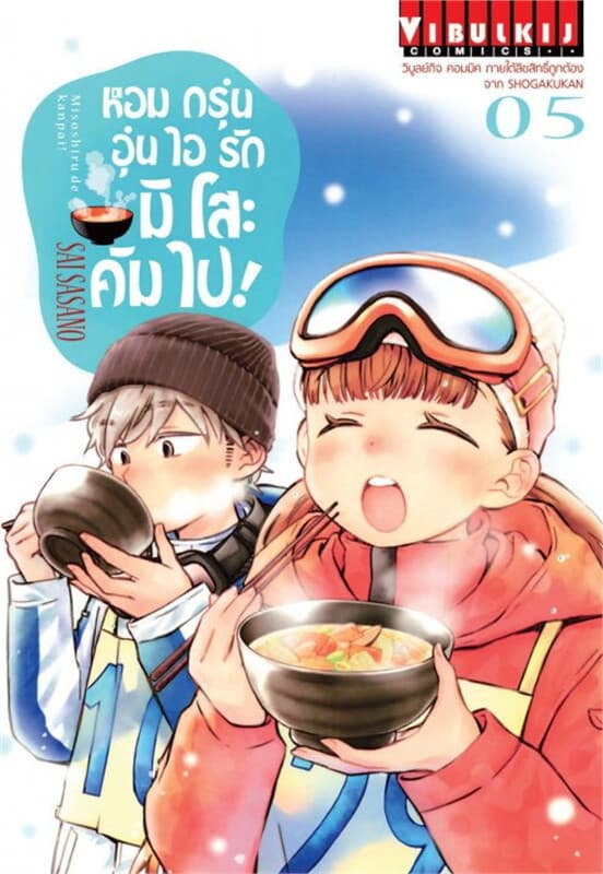 ปกหนังสือ หอมกรุ่นอุ่นไอรัก มิโสะคัมไป! เล่ม 5