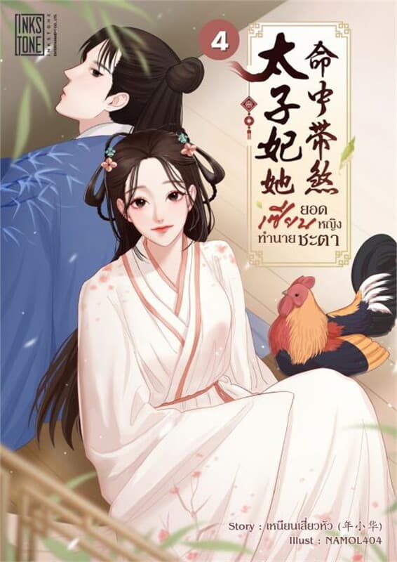 ปกหนังสือ ยอดเซียนหญิงทำนายชะตา เล่ม 4