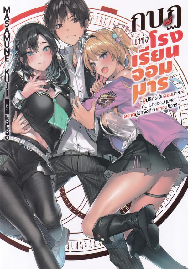 ปกหนังสือ กบฏแห่งโรงเรียนจอมมาร เล่ม 1
