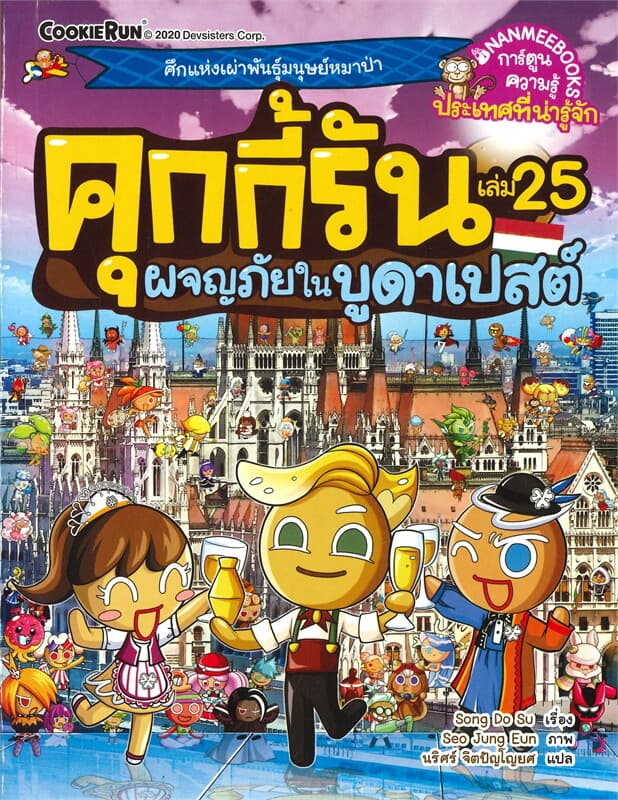 ปกหนังสือ คุกกี้รัน เล่ม 25 ตอน ผจญภัยในบูดาเปสต์