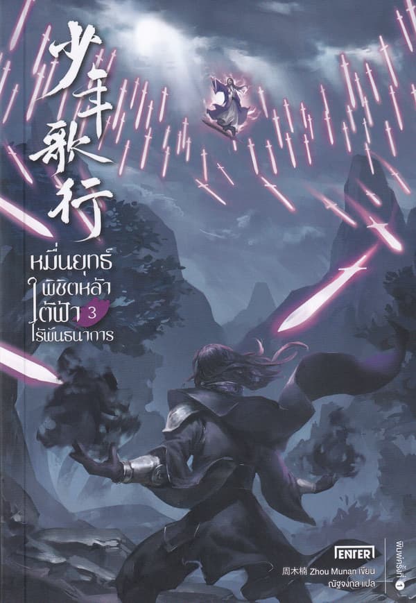 ปกหนังสือ หมื่นยุทธ์พิชิตหล้าใต้ฟ้าไร้พันธนาการ เล่ม 3