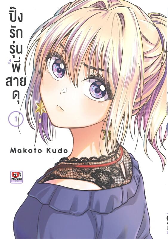 ปกหนังสือ ปิ๊งรักรุ่นพี่สายดุ เล่ม 1