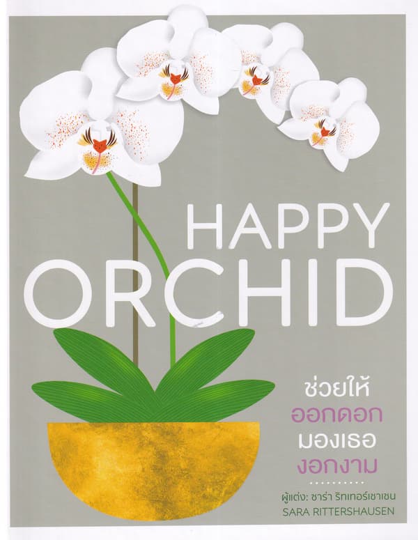 ปกหนังสือ HAPPY ORCHID (ปข)