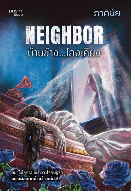 ปกหนังสือ Neighbor บ้านข้าง...โลงเคียง