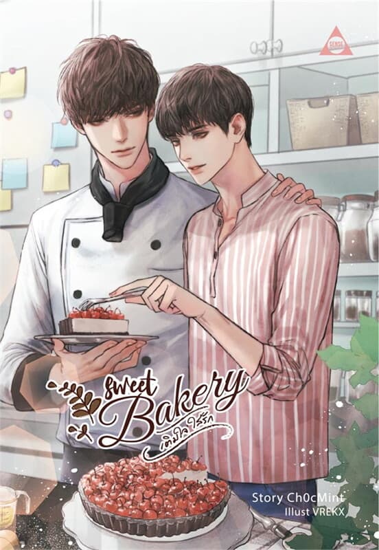 ปกหนังสือ Sweet Bakery เติมใจใส่รัก