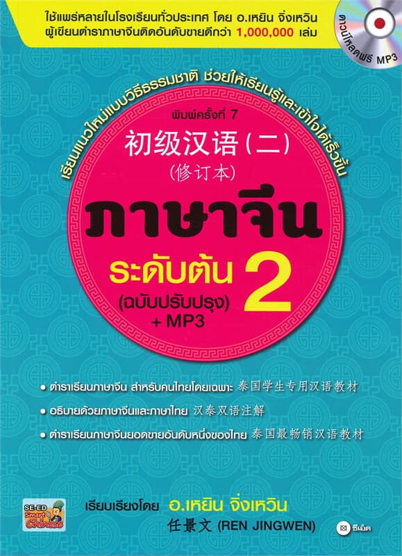 ปกหนังสือ ภาษาจีนระดับต้น 2 (ฉบับปรับปรุง) +MP3