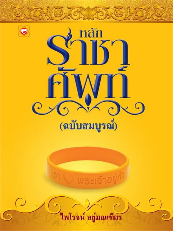 ปกหนังสือ หลักราชาศัพท์