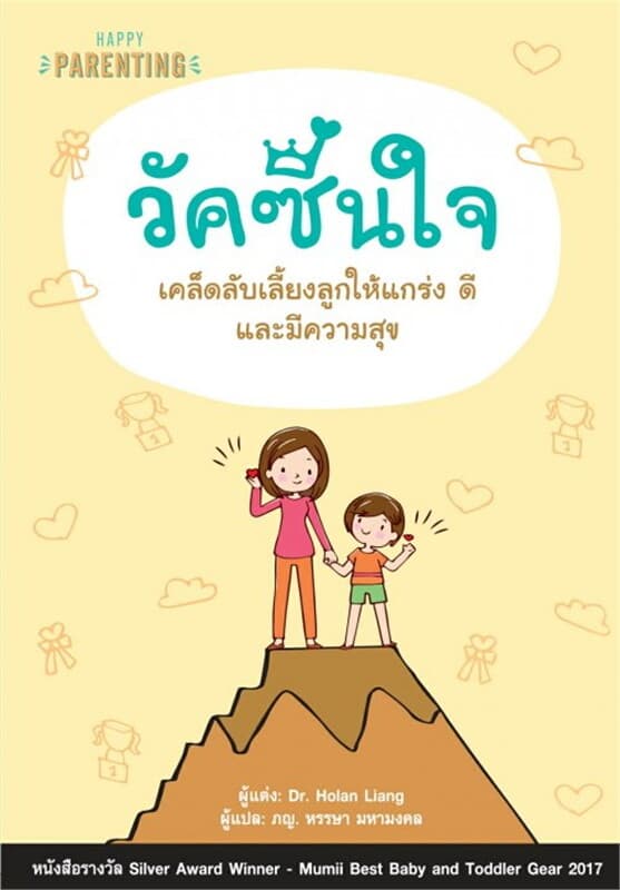ปกหนังสือ วัคซีนใจ เคล็ดลับเลี้ยงลูกให้แกร่ง ดีและมีความสุข