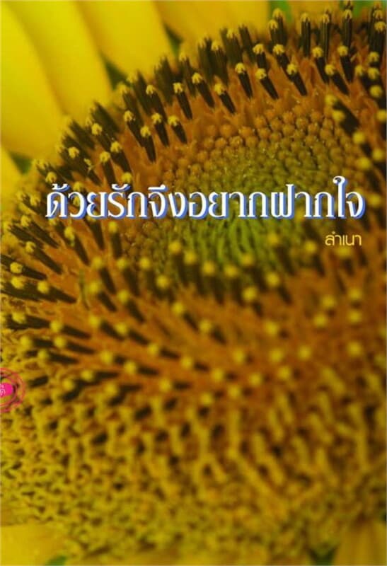 ปกหนังสือ ด้วยรักจึงอยากฝากใจ
