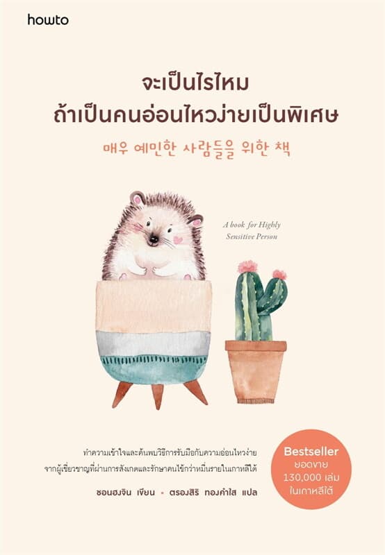 ปกหนังสือ จะเป็นไรไหมถ้าเป็นคนอ่อนไหวง่ายเป็นพิเศษ