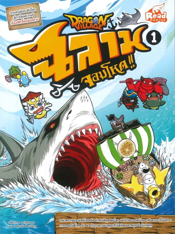 ปกหนังสือ DRAGON VILLAGE ฉลามจอมโหด เล่ม 1