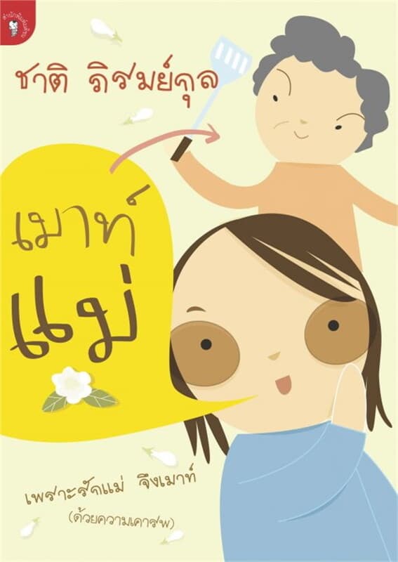 ปกหนังสือ เมาท์แม่