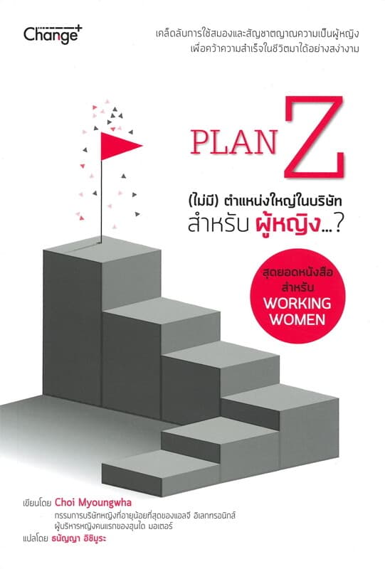 ปกหนังสือ PLAN Z (ไม่มี) ตำแหน่งใหญ่ในบริษัทสำหรับผู้หญิง...?