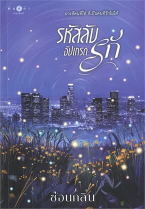 ปกหนังสือ รหัสลับอัปเกรดรัก