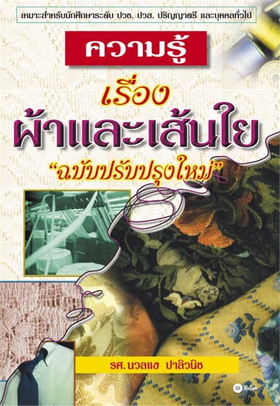 ปกหนังสือ ความรู้เรื่อง ผ้าและเส้นใย ฉบับปรับปรุงใหม่