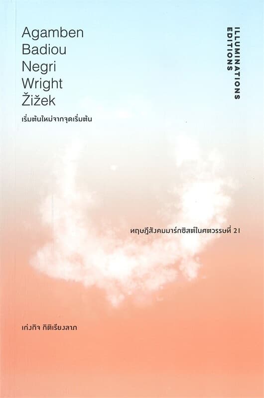 ปกหนังสือ เริ่มต้นใหม่จากจุดเริ่มต้นทฤษฎีสังคมมาร์กซิสต์ฯ