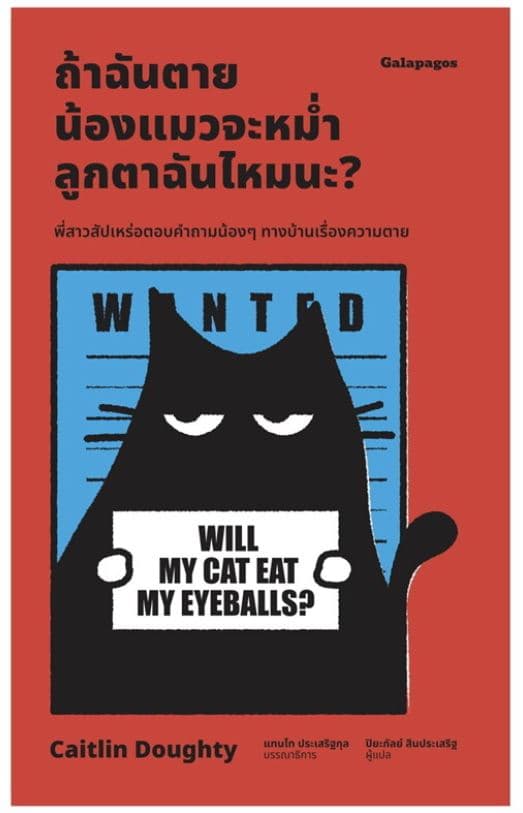 ปกหนังสือ ถ้าฉันตาย น้องแมวจะหม่ำลูกตาฉันไหมนะ