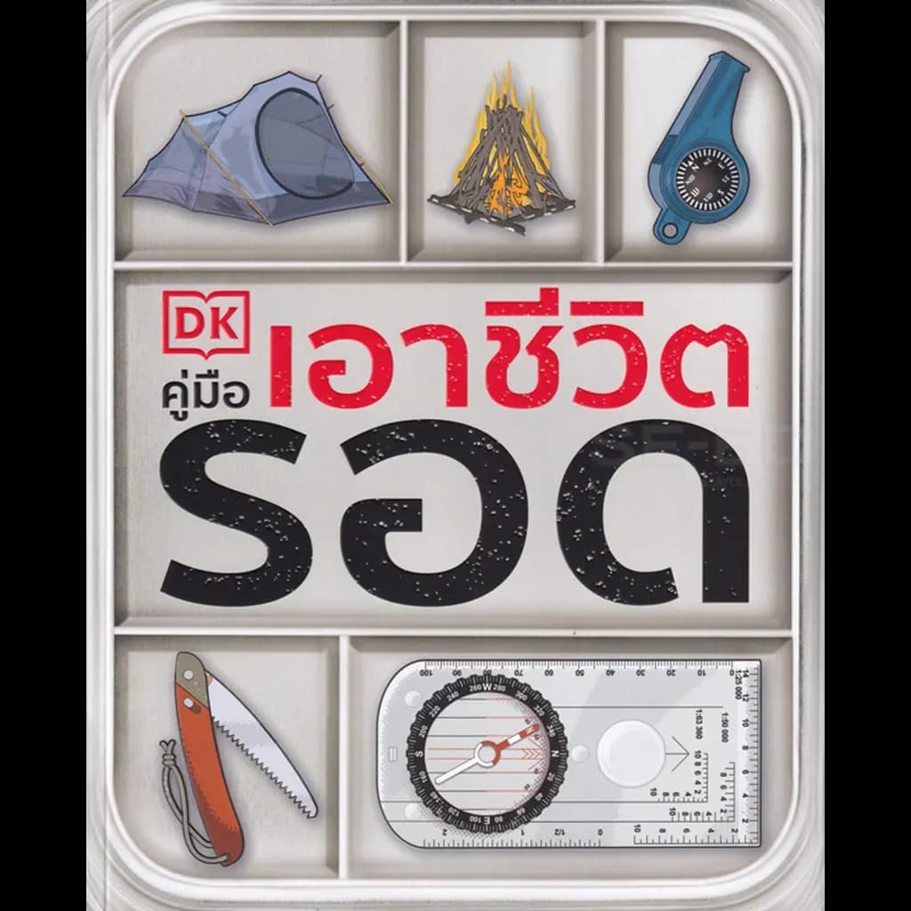 ปกหนังสือ คู่มือเอาชีวิตรอด
