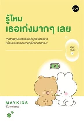 ปกหนังสือ รู้ไหม เธอเก่งมากๆเลย