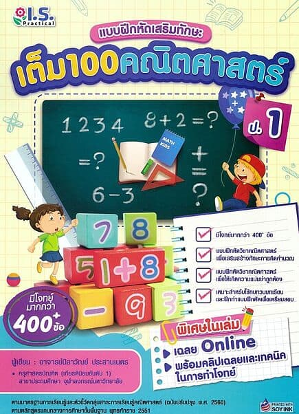 ปกหนังสือ แบบฝึกหัดคณิตศาสตร์ระดับประถมศึกษาปีที่1