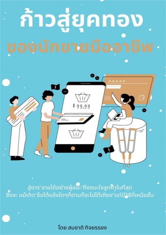 ปกหนังสือ ก้าวสู่ยุคทองของนักขายมืออาชีพ
