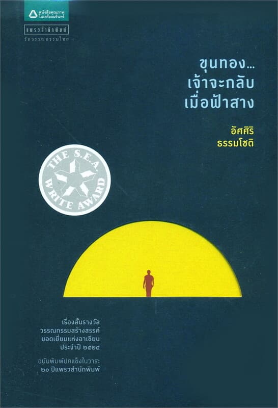 ปกหนังสือ ขุนทอง...เจ้าจะกลับเมื่อฟ้าสาง (ปกแข็ง)
