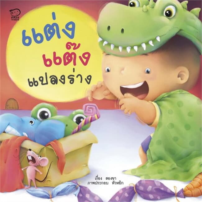 ปกหนังสือ แต่งแต๊งแปลงร่าง