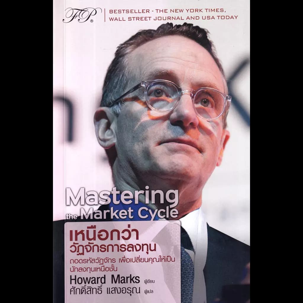 ปกหนังสือ MASTERING THE MARKET CYCLE : เหนือกว่าวัฏจักรการลงทุน