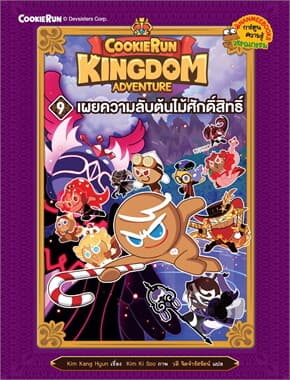 ปกหนังสือ Cookierun: Kingdom Adventure เล่ม 9